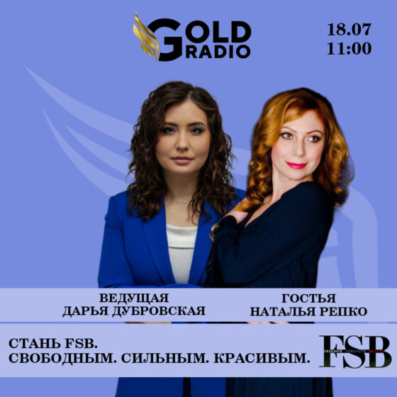 Стань FSB. Выпуск 6. Гость программы Наталья Репко