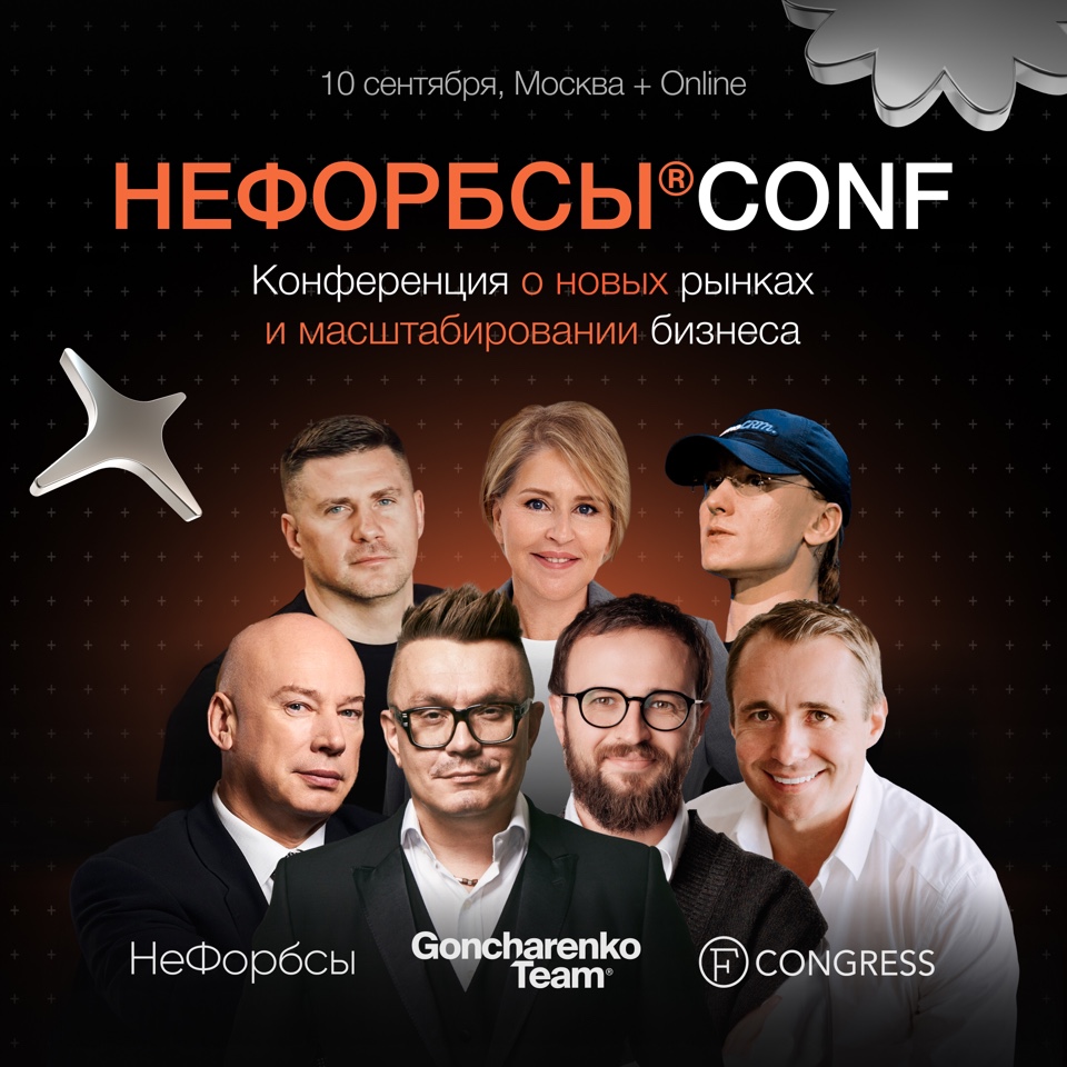 Бизнес-конференция  «НЕФОРБСЫ Conf»  для российских предпринимателей состоится в Москве в сентябре.