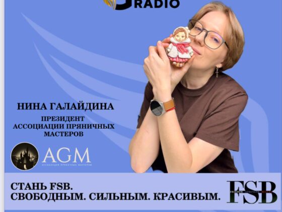 Стань FSB. Выпуск 13. Ассоциация Пряничных Мастеров. Нина и Вячеслав Галайдины