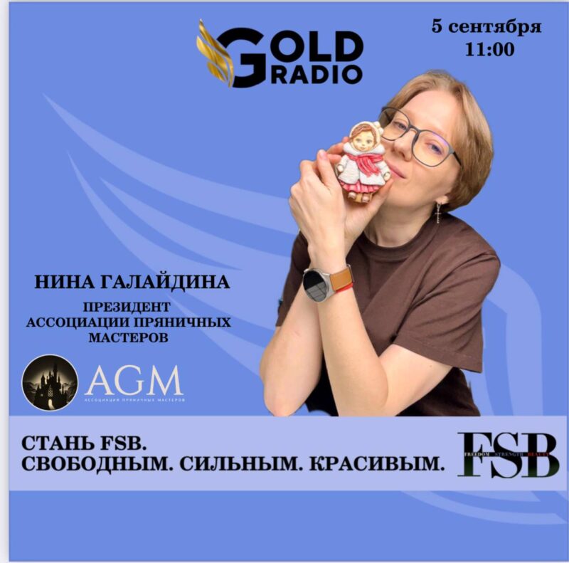 Стань FSB. Выпуск 13. Ассоциация Пряничных Мастеров. Нина и Вячеслав Галайдины