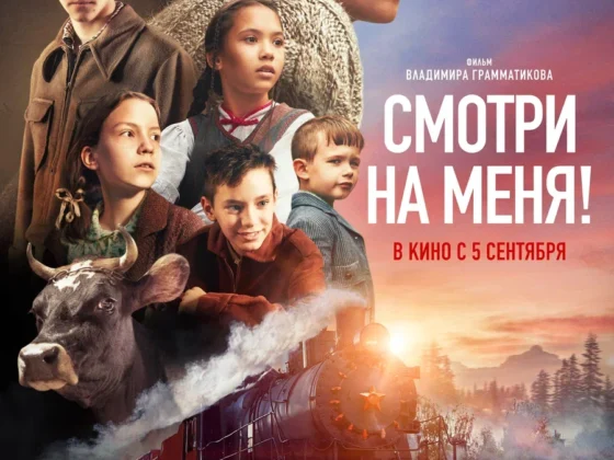 СМОТРИ НА МЕНЯ премьера